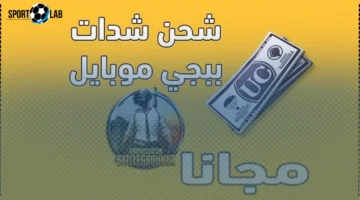 استقبل 20000 + 7500 شدة هدية في حسابك الآن.. اشحن شدات ببجي UC بسرعة وأمان بلا حدود